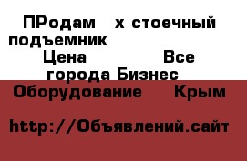 ПРодам 2-х стоечный подъемник OMAS (Flying) T4 › Цена ­ 78 000 - Все города Бизнес » Оборудование   . Крым